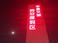 -华夏文旅西安度假区
