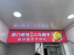 -二斗栗子(西湖道店)
