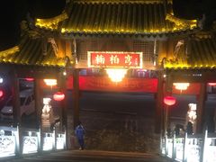 -楠柏弯休闲山庄(梨花溪店)