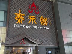-泰禾馨·泰式按摩精油SPA(河西万达店)