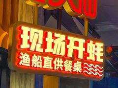 门面-蚝大仙横琴生蚝火锅(日月贝店)