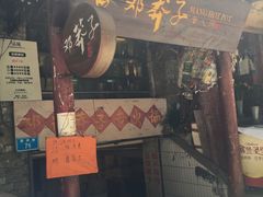-邓莽子老火锅(鲁祖庙店)