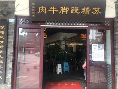 门面-苏稽跷脚牛肉(西象桥店)