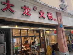 门面-大龙火锅(老店)