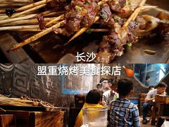 -盟重烧烤(东瓜山创始店)