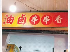 门面-特色油卤串串(水碾河店)