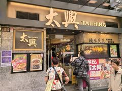 -太兴烧味餐厅(白加士街店)