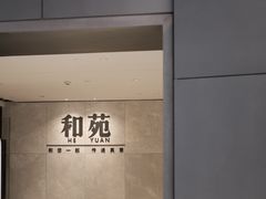 -和苑·精致粤菜(珠江新城店)