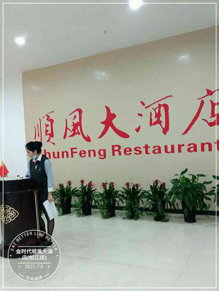 金时代顺风大酒店(松江店)-"顺风开到松江,自然要去尝一尝,带上老妈1.