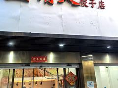 门面-蓝精灵饺子店