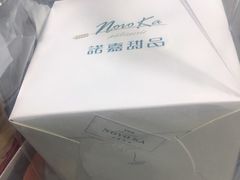 -诺嘉甜品(世贸店)
