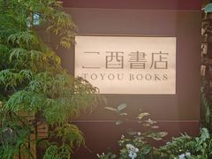 -二酉书店TOYOU BOOKS