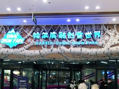 -哈尔滨热雪奇迹