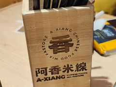 -阿香米线(天津凯德餐厅店)