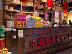 -来涮蜀鲜货火锅串串香(菜市口店)