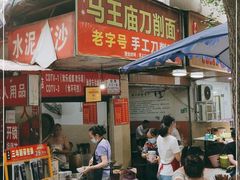 门面-马王庙刀削面馆(四川省交通学院宿舍店)