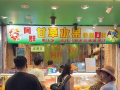 -阿群甘草水果