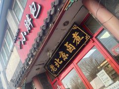 门面-小胖包子王(阜成门内店)