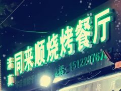 门面-同来顺烧烤餐厅(哈尔滨道店)