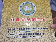 -红星光发煲仔饭(大石街店)