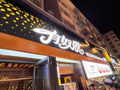 -有奴思烤肉·清真(正宁路店)