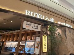 -RUXU入续糖水铺与包(卓悦中心店)