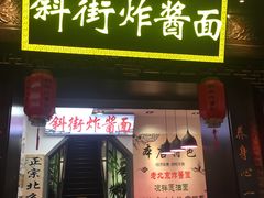 -雲栖斜街炸酱面馆