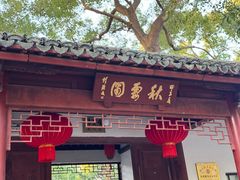 -秋霞圃