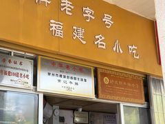 -好成财牛排馆(涂门街总店)