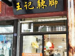 门面-黎里王记辣脚(黎里总店)
