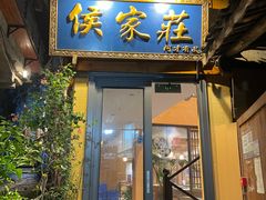 -侯家庄私房菜馆观景餐厅