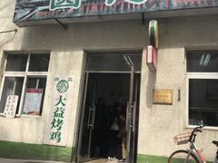 门面-大益烤鸡