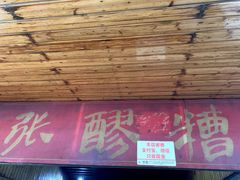 门面-张醪糟
