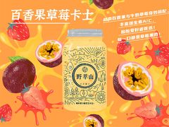 百香果草莓卡士-野萃山·潮汕厚果汁(十亩地店)