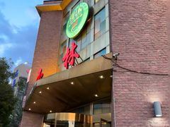 -玉林烤鸭店(定福庄店)