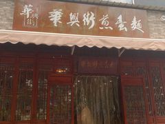 门面-华兴街煎蛋面(总店)
