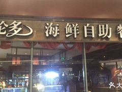 门面-星伦多 自助料理(圆融店)