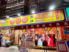 -大吉利·潮汕鲜牛肉火锅(总店)