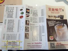 菜单-至潮餐厅精致粤菜·活鲈鱼·走地鸡(珠江新城店)