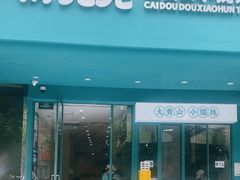 -财兜兜大黄山小馄饨