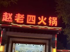 -九尺赵老四鲜鹅肠火锅
