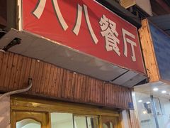 -八八餐厅(升州路店)