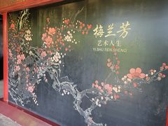 -梅园