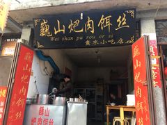 -巍山火巴肉饵丝(大理古城店)