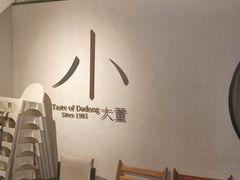 -小大董·烤鸭(凤凰汇店)