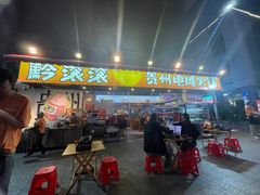 -黔滚滚贵州牛肉火锅·酸汤火锅(创意园店)