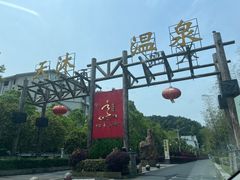 -明月山天沐温泉度假村