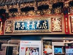-邵子牙·中华老字号(定安路店)