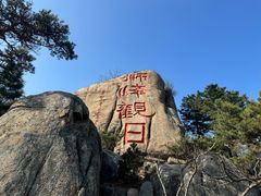 -崂山仰口游览区