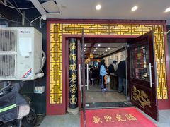 -东吴面馆(因果巷店)